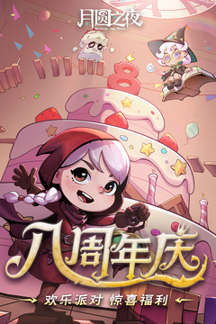 月圆之夜游戏截图2