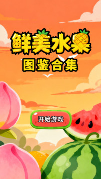 鲜美水果图鉴合集游戏截图4