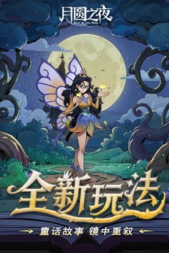 月圆之夜游戏截图3