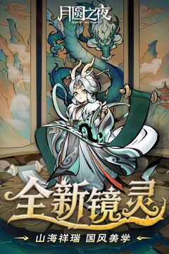 月圆之夜游戏截图5