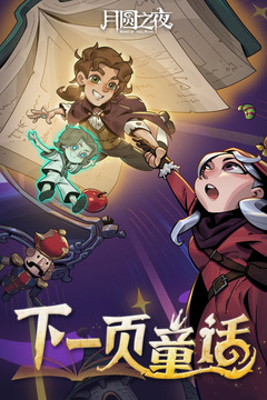 月圆之夜游戏截图1