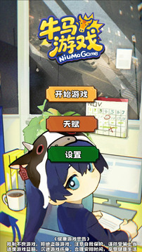 牛马游戏游戏截图1