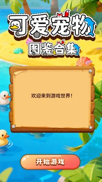 可爱宠物图鉴合集游戏截图3