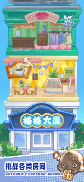 格格大厦游戏截图2