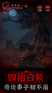 纸嫁衣3游戏截图4