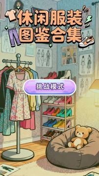 休闲服装图鉴合集游戏截图3