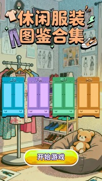 休闲服装图鉴合集游戏截图4