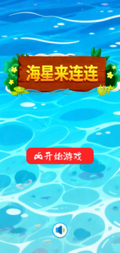 海星来连连游戏截图3