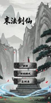 末法剑仙游戏截图3