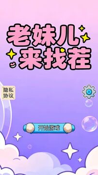 老妹儿来找茬游戏截图2