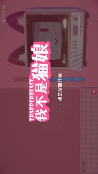 我不是猫娘游戏截图5