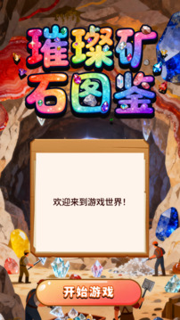 璀璨矿石图鉴游戏截图4