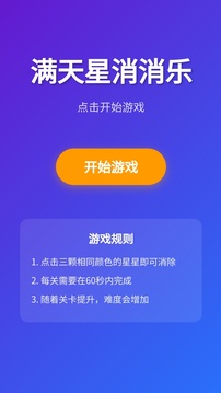 满天星消消乐游戏截图1