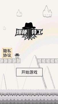 爆梗特工游戏截图2