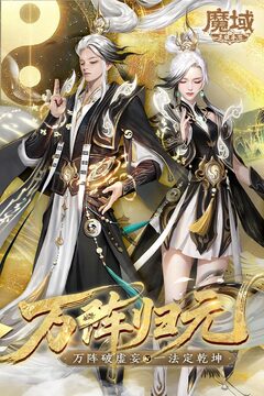 魔域手游游戏截图5