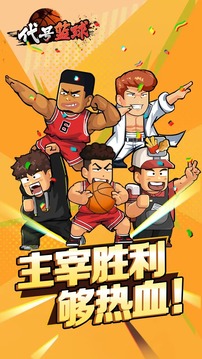 代号:篮球游戏截图5