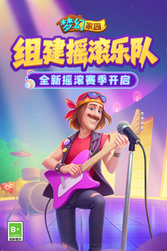 梦幻家园游戏截图1