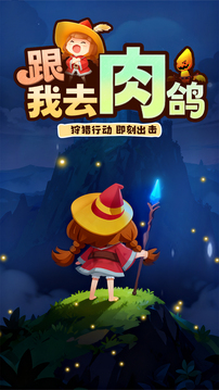 精灵猎手游戏截图5