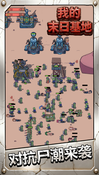 我的末日基地游戏截图2