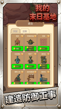 我的末日基地游戏截图3
