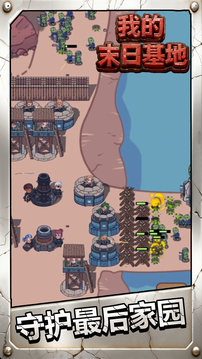 我的末日基地游戏截图1