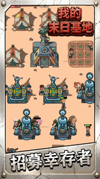 我的末日基地游戏截图5