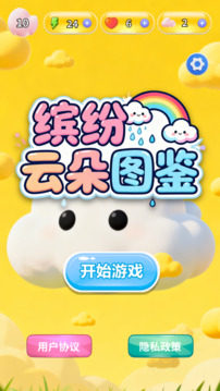 缤纷云朵图鉴游戏截图3