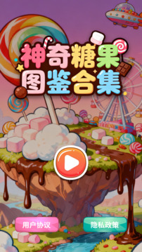 神奇糖果图鉴合集游戏截图3