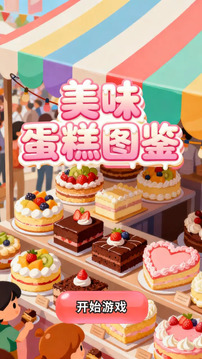 美味蛋糕图鉴游戏截图3
