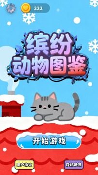 缤纷动物图鉴游戏截图1