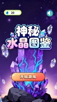 神秘水晶图鉴游戏截图3