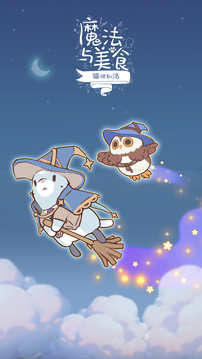 猫咪和汤：魔法与美食游戏截图5