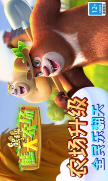 熊出没之熊大农场游戏截图5