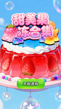 甜美果冻合集游戏截图3