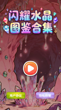 闪耀水晶图鉴合集游戏截图3