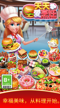 天天爱烹饪-美食狂潮游戏截图4