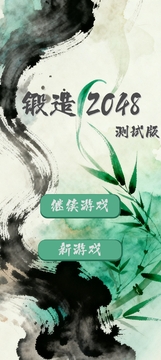 锻造2048游戏截图4