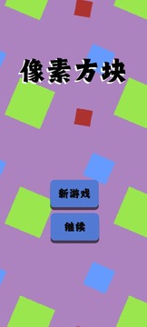 像素方块游戏截图2