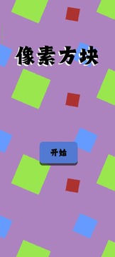 像素方块游戏截图1