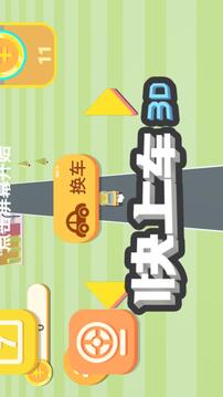 快快上车游戏截图1