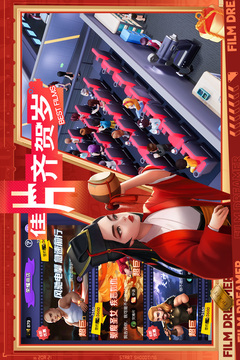 影业梦想家游戏截图4