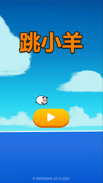 跳小羊游戏截图5