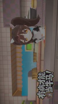 有病才能当牛马游戏截图5