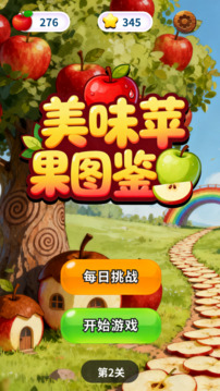 美味苹果图鉴游戏截图4