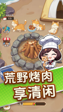 烤肉之旅游戏截图2