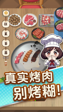 烤肉之旅游戏截图4