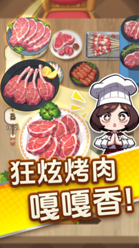 烤肉之旅游戏截图5