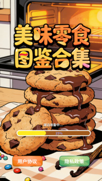 美味零食图鉴合集游戏截图3