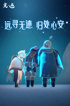 光·遇游戏截图2