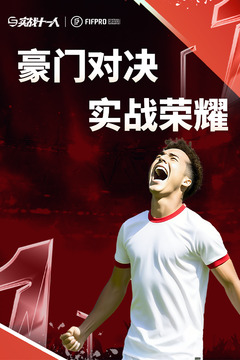 实战十一人游戏截图1